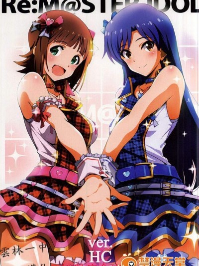 [こっそり隠れ処(あいらんど)][Re：M@STER IDOL ver.HC]