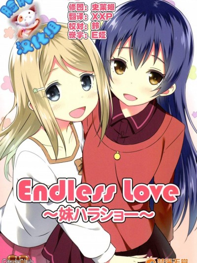 [Candy Club(スカイ)][Endless Love ～妹ハラショー～]