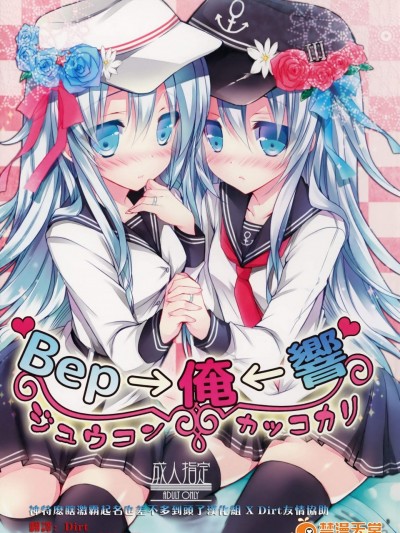 [苺砲(しらいちご)][Bep→俺←響　ジュウコンカッコカリ]