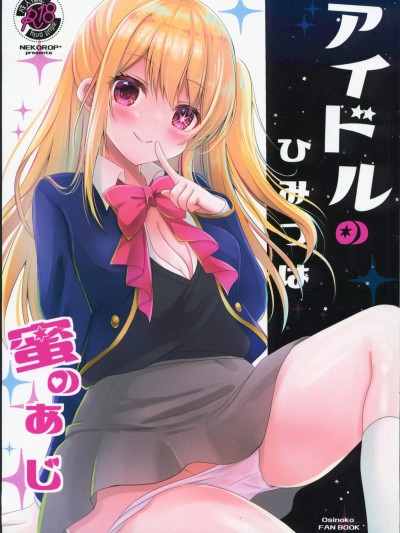 [禁漫漢化組](C102)[ねころっぷ(遊月ひな)]アイドルのひみつは蜜のあじ(推しの子)