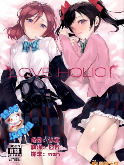 [煩悩ストリーム(shri)][LOVE HOLIC!]