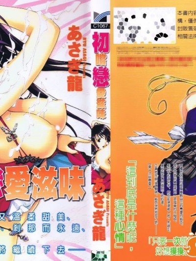 [あさぎ龍] 初めて戀をした。