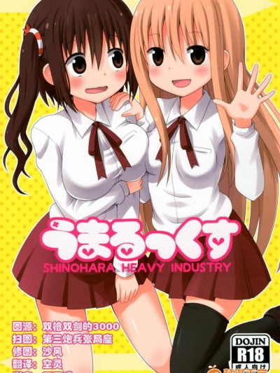 [篠原重工営業部(うきょちゅう)][うまるっくす]