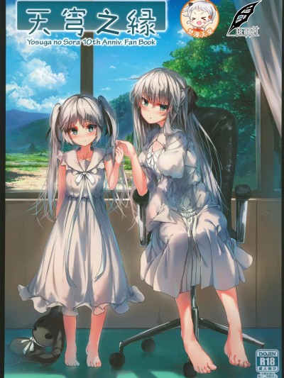 天穹之緣 [灰羽社漢化組](C102)[シャリテクロワール (よろず)]天穹ノ縁 (ヨスガノソラ)