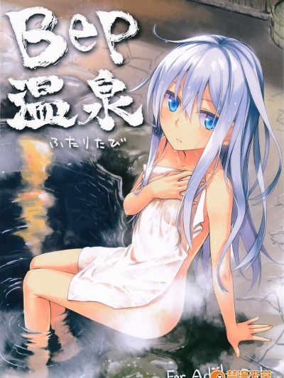 [infinity line (三郷なな)] (C87) Bep溫泉ふたりたび (艦隊これくしょん -艦これ-) [中]