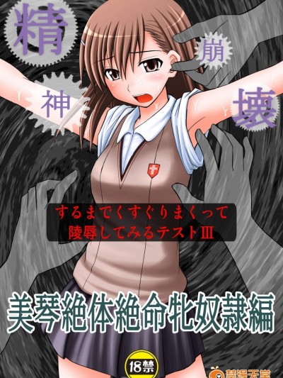 [淺野屋(キッツ)][精神崩壊するまでくすぐりまくって陵辱してみるテスト3]