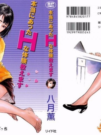 [八月薫] 本當にあったＨな體験教えます1