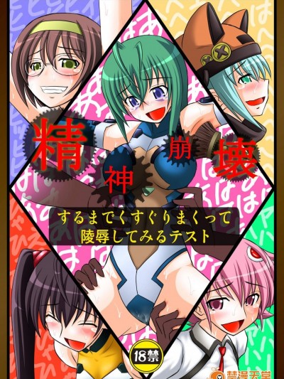 [淺野屋(キッツ)][精神崩壊までくすぐりまくって陵辱してみるテスト]