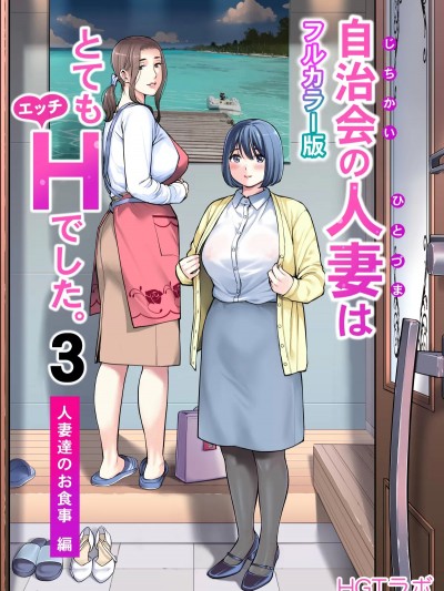 [HGTラボ (津差宇土)] 自治会の人妻はとてもHでした。3 人妻達のお食事編 （フルカラー版）[中文]