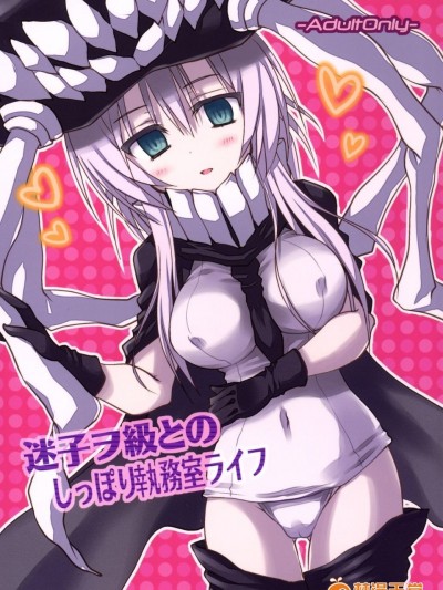 [Crea-Holic (トシヒロ)] 迷子ヲ級とのしっぽり執務室ライフ (艦隊これくしょん -艦これ-)