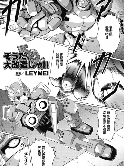 [便宜汉化组] [LEYMEI] そうだ、 大改造じゃ!! (性転換アンソロジーコミックス Vol.6) [中国翻訳] [DL版]