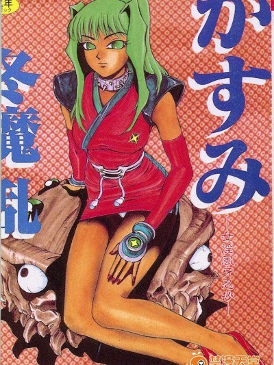 [冬魔亂][かすみ -女淫風牙忍抄-]