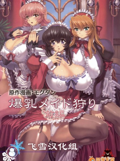 [モグダン][爆乳メイド狩り 前編]