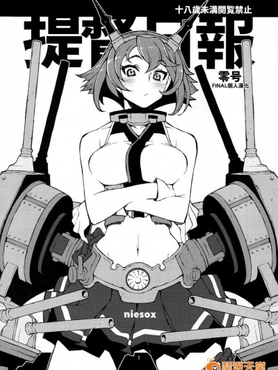 [niesox(たもりただぢ)][提督日報零號]