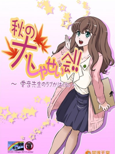 [DOZA Village (どざむら)] 秋の大しゃせい會!!～愛音先生のラブカリキュラム～ (オリジナル)
