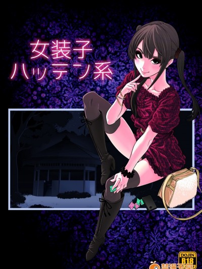 [兎二角] 女裝子ハッテン系