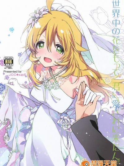 [J.O.C★e.go!!(カスガソウイチ)] 世界中の華をもって君に愛されに來たんだ (PROJECT [email protected])