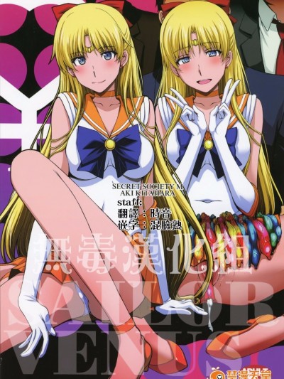 [無毒漢化組] (C88) [秘密結社M (北原亜希)] ヴィーナスがオジさんにカメラ目線で膜破られて輪姦されました。 (美少女戦士セーラームーン)