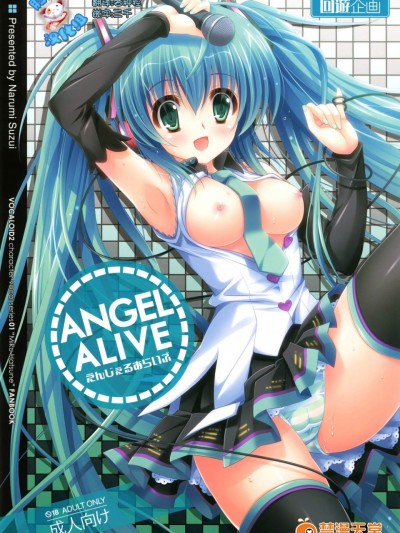 [回遊企畫(鈴井ナルミ)][ANGEL ALIVE]