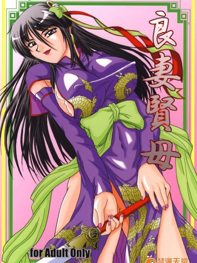 [ズビズバ団(ふぉれすた)][良妻賢母]