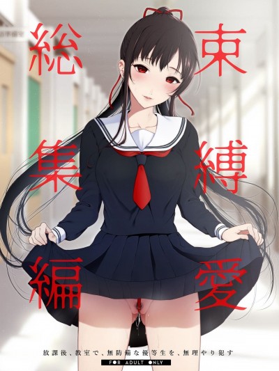 [Akari blast! (おそまつ)] 束縛愛1～4・総集編 [中国翻訳]