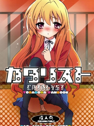 [CASMANIA(もずや紫)] (C75) カタリスト CATALYST 會場限定コピー本 (とらドラ)