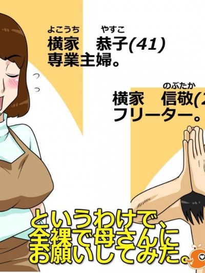 [フリーハンド魂] というわけで、全裸で母さんにお願いしてみた[某三人漢化組]