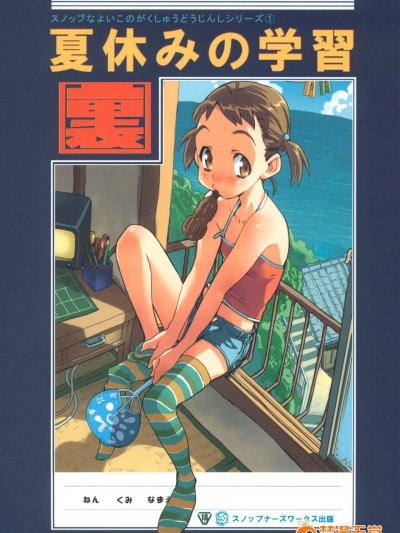 [SNOB NERD WORKS (さめだ小判)] (C68) 夏休みの學習 (オリジナル)