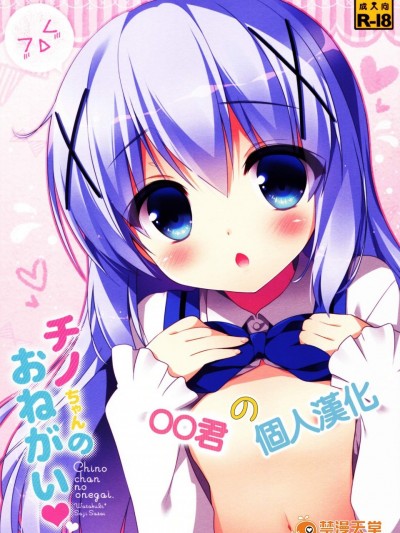 [わたくび(笹井さじ)][チノちゃんのおねがい]