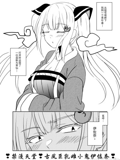[藍朽] 古風雌小鬼伊佐奈(上)