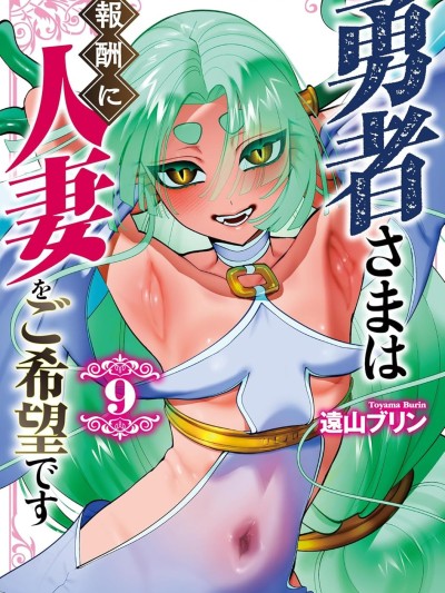 勇者想要人妻作爲獎勵 [遠山ブリン] 勇者さまは報酬に人妻をご希望です