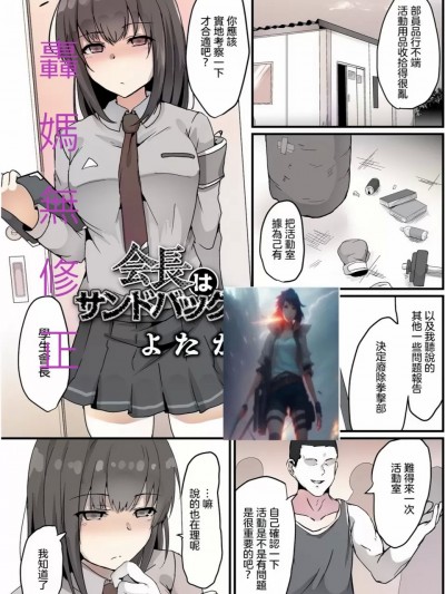 会長はサンドバッグ [轟媽無修正版] [沒有漢化] [よたか]
