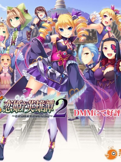 [BaseSon] 真・戀姫†英雄譚2 ～乙女艶亂☆三國志演義［魏］