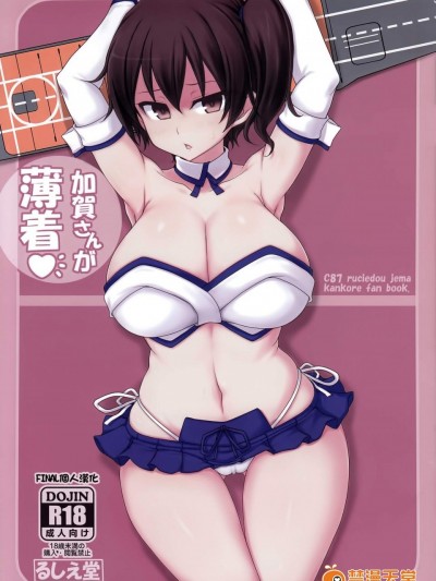 [るしえ堂(jema)][加賀さんが薄著♪]