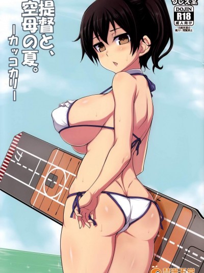[るしえ堂(jema)][提督と、空母の夏。～カッコカリ～]