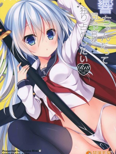 (CSP6) [CHOCOLATE CUBE (三輪フタバ)] 響ちゃんだって司令官を獨り占めしたい (艦隊これくしょん -艦これ-)