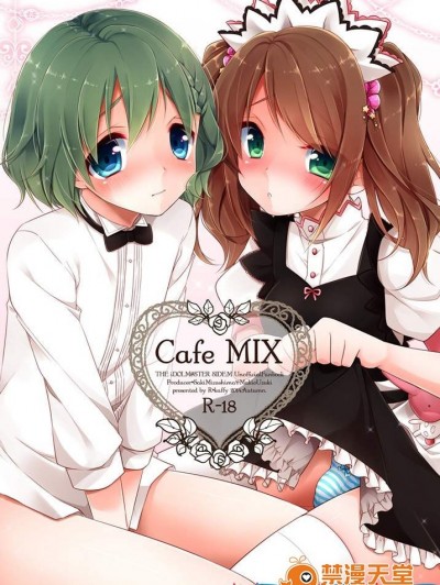 [アールカフィ(あいち志保)][Cafe MIX]