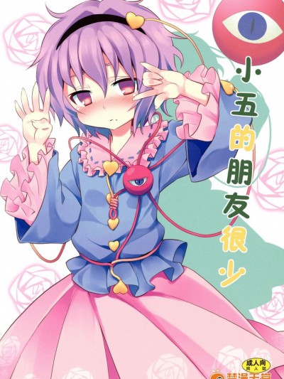 [のうないカノジョ(キシリトヲル)][さとりは友達が少ない]