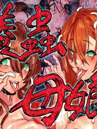 [不咕鸟汉化组] [地底の肉屋 (どきゆり)] 養蟲母娘 [中国翻訳]