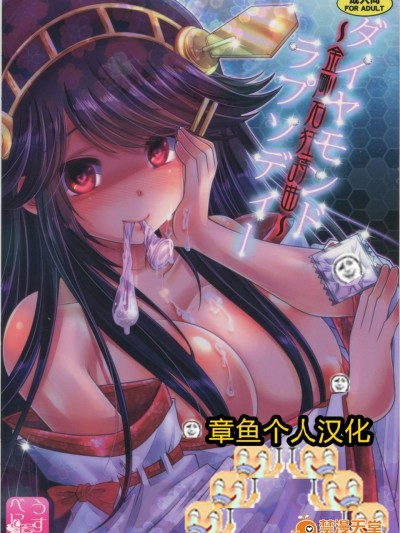 [うすべに屋(うすべに桜子)][ダイヤモンドラプソディー ～金剛石狂詩曲～]