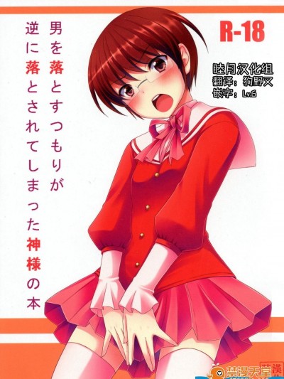 [とっとととめきち(とめきち)][男を落とすつもりが逆に落とされてしまった神様の本]