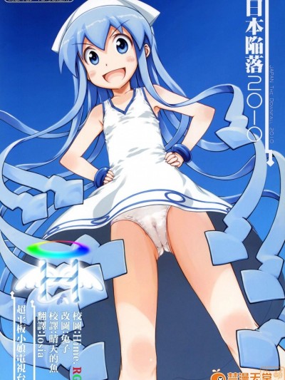[超平板小娘電視台][日本陥落2010]