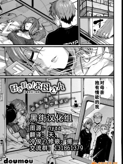 [ドウモウ] 好き好き! お母さん (COMIC 真激 2015年7月號) [中國翻訳]