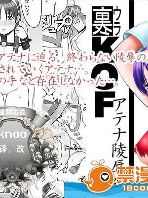 [譲葉屋(譲葉)][裏KOFアテナ陵辱編]