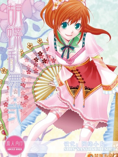 [月華(筧あさと)][胡蝶亂舞・弐]