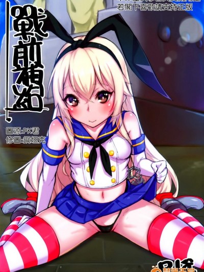 [爐研所(鬼父神奈)][戰前補給]
