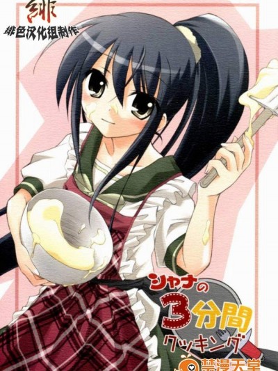 [千歳烏山第2出張所(真未たつや)][シャナの3分間クッキング]