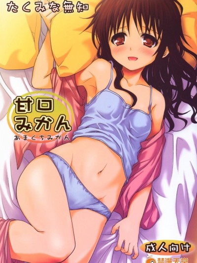 [たくみな無知][甘口みかん]