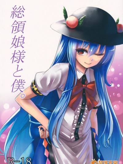 [スサノアラシ(竹森真太郎)][総領娘様と僕。]
