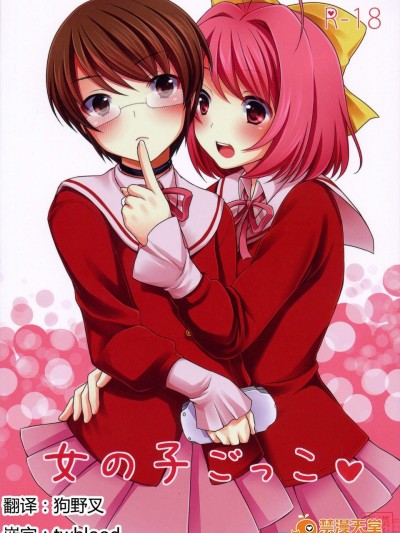 [とっとととめきち(とめきち)][女の子ごっこ]